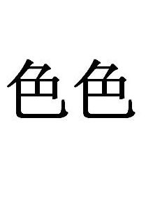 色色 色色