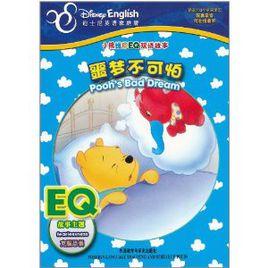 小熊維尼EQ雙語故事·噩夢不可怕 小熊維尼EQ雙語故事·噩夢不可怕