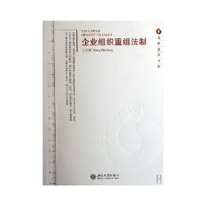 《企業組織重組法制》