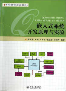 《嵌入式系統開發原理與實驗》