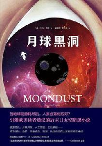 月球黑洞 月球黑洞