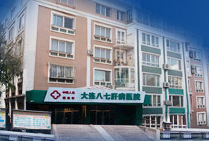 北方老年病醫院(原中國人民解放軍大連八七肝病醫院)