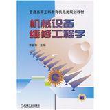 機械設備維修工程學
