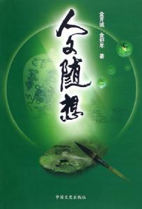 人文隨想 人文隨想