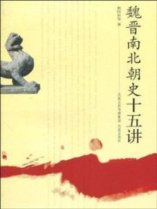 魏晉南北朝史十五講