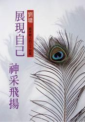 《展現自己，神采飛揚》