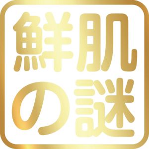 鮮肌之謎 鮮肌之謎