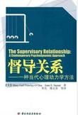 《督導關係-一種當代心理動力學方法》 《督導關係-一種當代心理動力學方法》