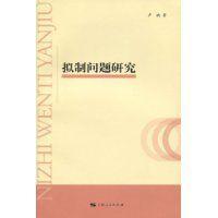 擬制問題研究 擬制問題研究