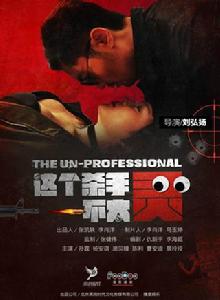 這個殺手不太靈 這個殺手不太靈