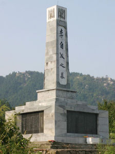 李自成墓 李自成墓