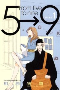 朝5晚9[漫畫]