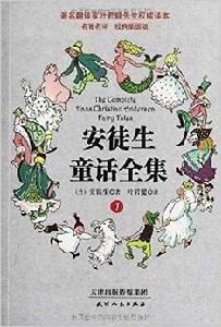 葉君健權威譯本:安徒生童話全集 葉君健權威譯本:安徒生童話全集