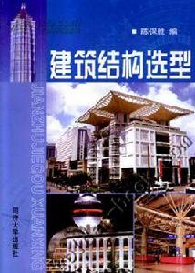 建築結構與選型 建築結構與選型