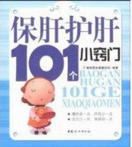 保肝護肝101個小竅門 保肝護肝101個小竅門