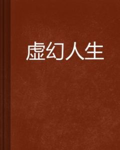 虛幻人生 虛幻人生
