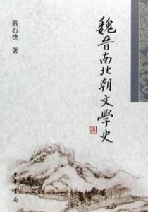 魏晉南北朝文學 魏晉南北朝文學