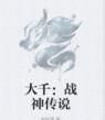 大千:戰神傳說 大千:戰神傳說