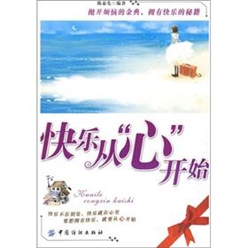 《快樂從“心”開始》 《快樂從“心”開始》