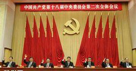 中國共產黨第十八屆中央委員會第二次全體會議公報 中國共產黨第十八屆中央委員會第二次全體會議公報