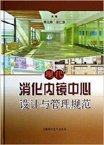 現代消化內鏡中心設計與管理 現代消化內鏡中心設計與管理