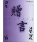漢語工具書系列·常用贈言分類辭典 漢語工具書系列·常用贈言分類辭典