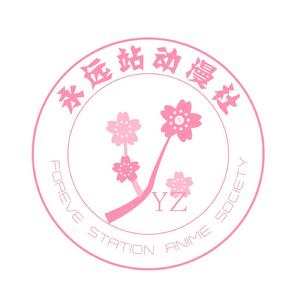 永遠站動漫社 永遠站動漫社