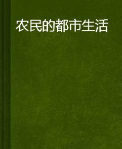 農民的都市生活 農民的都市生活