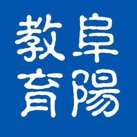 阜陽市教育局 阜陽市教育局