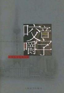 咬音嚼字 咬音嚼字