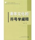 青年文化的符號學闡釋 青年文化的符號學闡釋