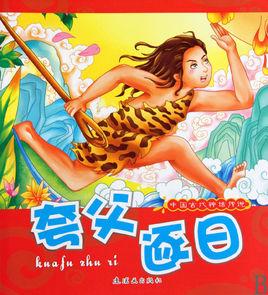 中國古代神話傳說:夸父逐日 中國古代神話傳說:夸父逐日