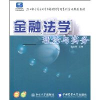 金融法學理論與實務