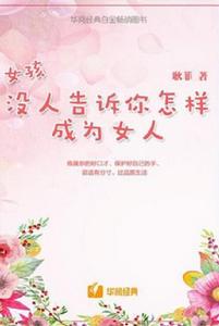 女孩,沒人告訴你怎樣成為女人 女孩,沒人告訴你怎樣成為女人
