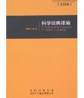 科學詞典譯編(原創版) 科學詞典譯編(原創版)