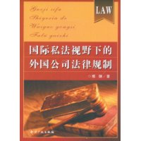 國際私法視野下的外國公司法律規制
