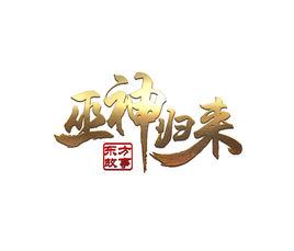 巫神歸來 巫神歸來