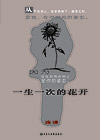 《一生一次的花開》 《一生一次的花開》