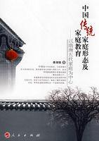 中國傳統家庭形態及親職教育 中國傳統家庭形態及親職教育