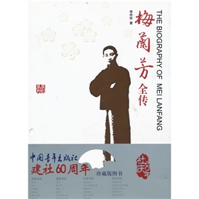 梅蘭芳全傳 梅蘭芳全傳