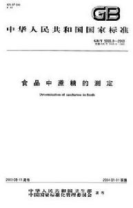 食品中蔗糖的測定 食品中蔗糖的測定