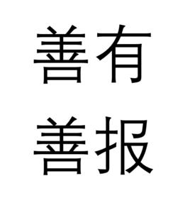 善有善報[成語]