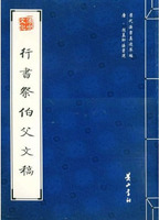 行書祭伯父文稿