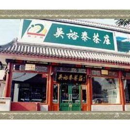 吳裕泰茶莊 吳裕泰茶莊