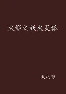 火影之妖火靈狐 火影之妖火靈狐