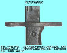 刺刀[刺殺用冷兵器]