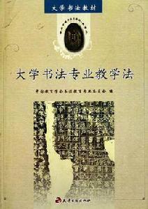 大學書法專業教學法 大學書法專業教學法