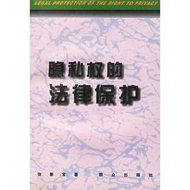 隱私權的法律保護 隱私權的法律保護