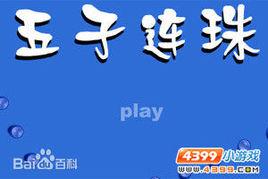 五子連珠勳章版 五子連珠勳章版