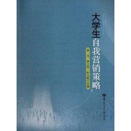 大學生自我行銷策略 大學生自我行銷策略